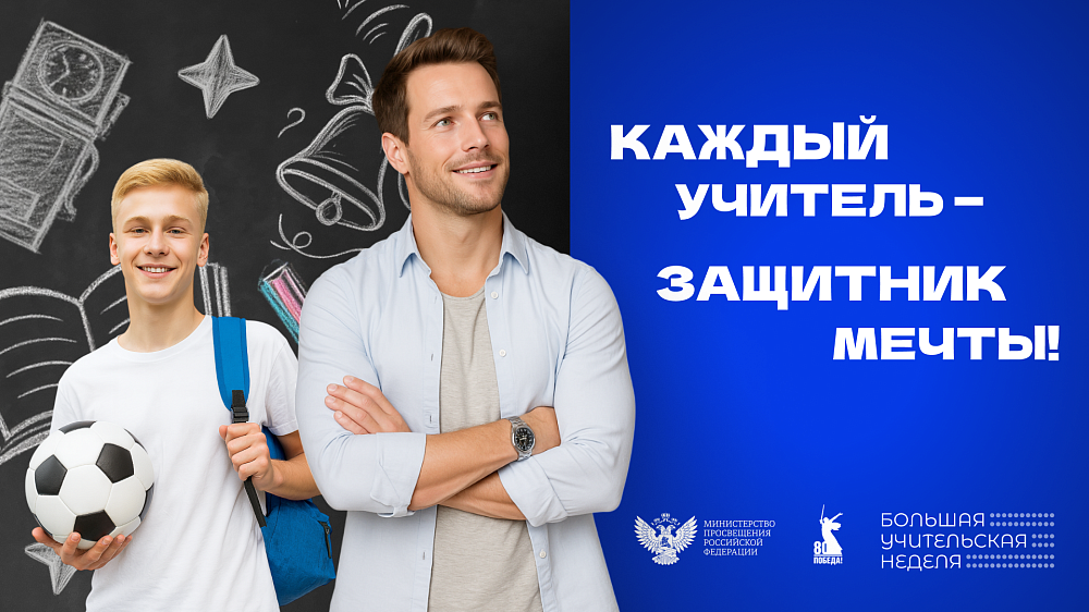 Каждый учитель - защитник мечты!